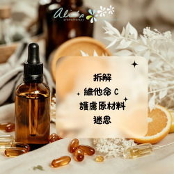 拆解維他命 C 護膚原材料迷思